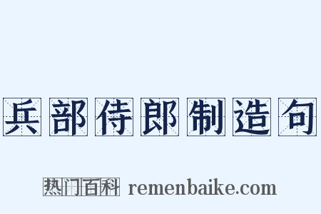 兵部侍郎制造句是什么意思的图片